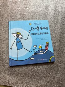 杜噜嘟嘟 神奇的故事又来了