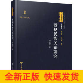 西夏民族關(guān)系研究