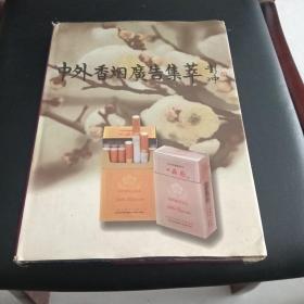 中外香烟广告集萃