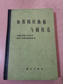 加筋圆柱曲板与圆柱壳 精装  【馆藏书 一版一印，仅印2300册】