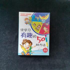 使学习有趣的50种方法（修订版）