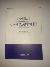 《专利法》及《专利法实施细则》（历次修改对照本）【有划线笔记】