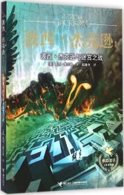 波西·杰克逊系列:希腊神话少年冒险版?波西·杰克逊与迷宫之战雷克·莱尔顿9787544837675接力出版社