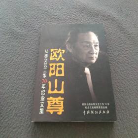 欧阳山尊从事文艺工作70年纪念文集