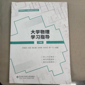 大学物理学习指导 下册