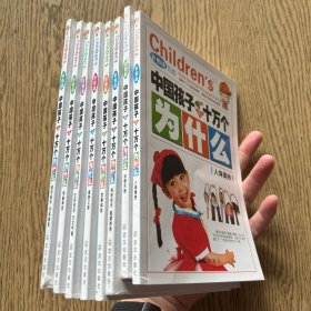 十万个为什么（全套8册）