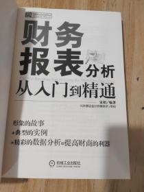 财务报表分析从入门到精通