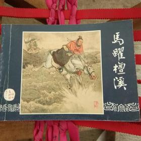 马跃檀溪（三国演义之二十）