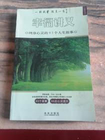 纯净心灵的188个人生故事：幸福讲义