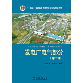 发电厂电气部分-(第五版)9787512372801中国电力出版社