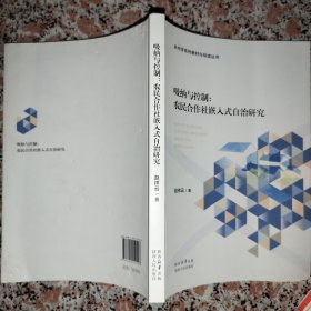 吸纳与控制：农民合作社嵌入式自治研究
