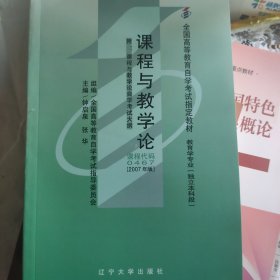 自考教材 课程与教学论(2007年版)自学考试教材