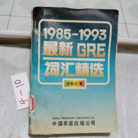 1985年至1993年最新词汇精选