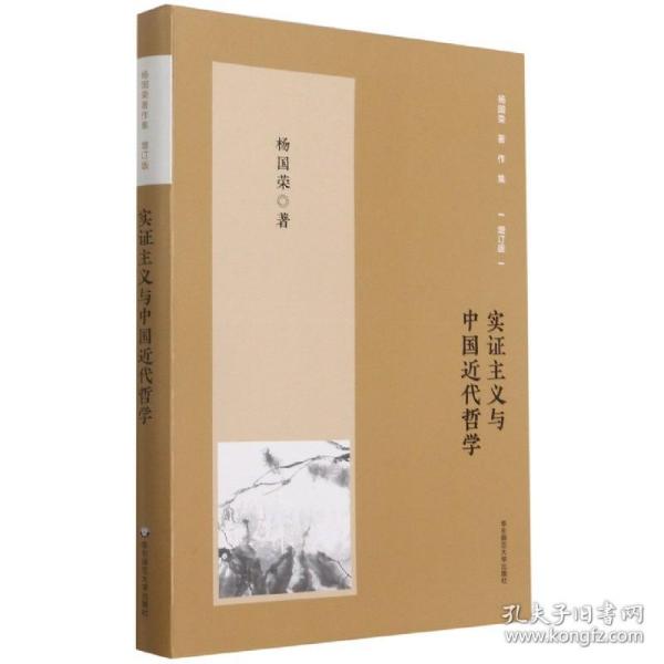 杨国荣著作集（增订版）：实证主义与中国近代哲学（修订版）