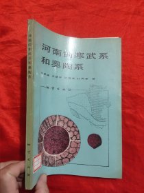 河南的寒武系和奥陶系 （16开）