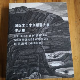 国际木口木刻版画大展作品集。