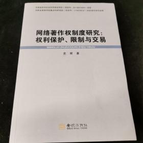 网络著作权制度研究：权利保护、限制与交易