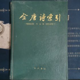 全唐诗索引 岑参卷