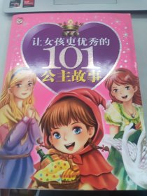 让女孩更优秀的101个公主故事