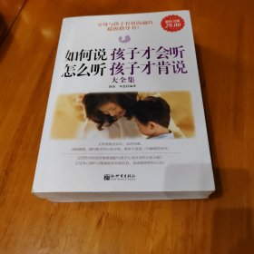 如何说孩子才会听，怎么听孩子才肯说大全集（超值金版）