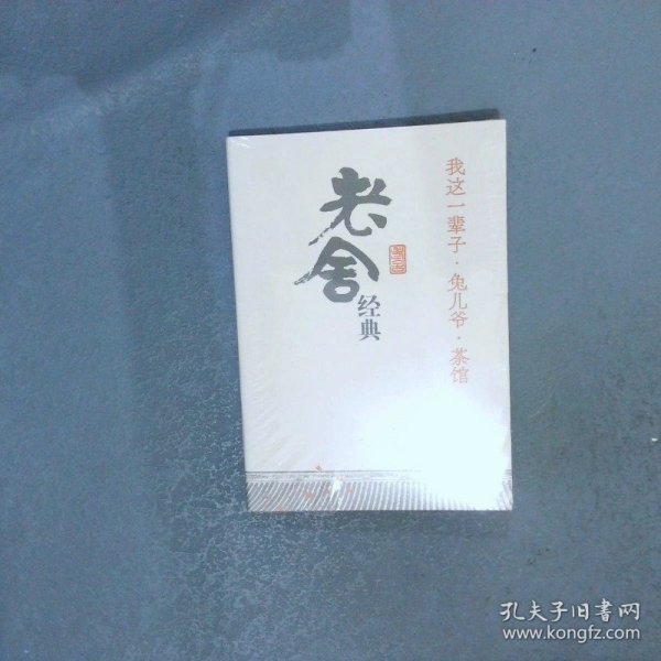 我这一辈子·兔儿爷·茶馆：老舍经典