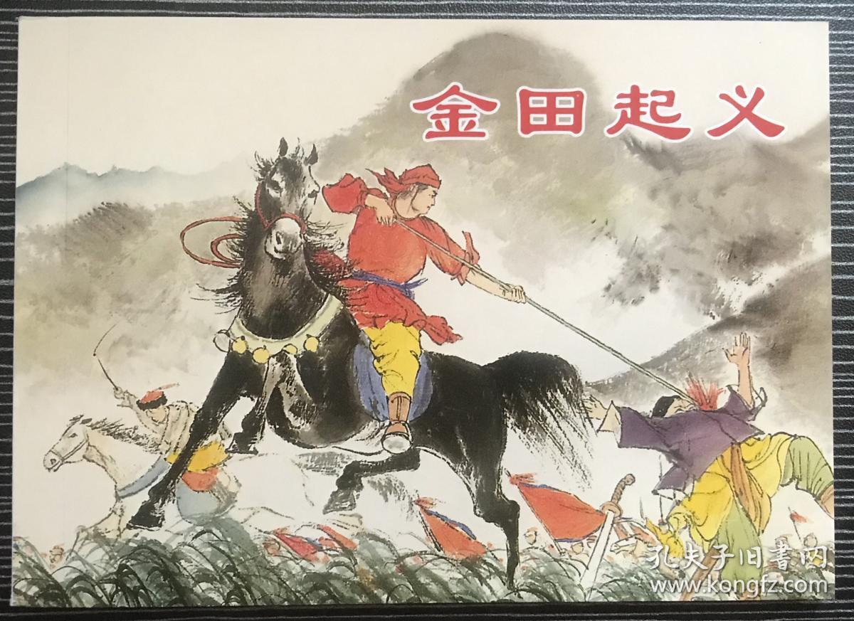 50开古代经典连环画《金田起义》程十发、董天野绘画 ，正版新书，上海人民美术出版社。