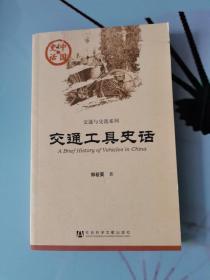 中国史话·交通与交流系列：交通工具史话