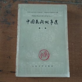 中国民间故事选（第一集）