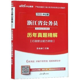 中公版2015浙江省公务员录用考试专用教材：历年真题精解行政职业能力测验（新版 2015浙江省考）