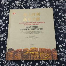 纪念中国人民抗日战争既世界反法西斯战争胜利7O周年主题展览画册，伟大胜利，历史贡献