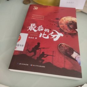 最后的比分 红军题材的长篇小说，金凤凰名家原创儿童小说书系