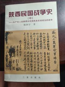 陕西民国战争史.中.共产党人在陕西反抗国民党反动统治的战争