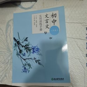 初中文言文实用训练手册 八年级上（正版速发）