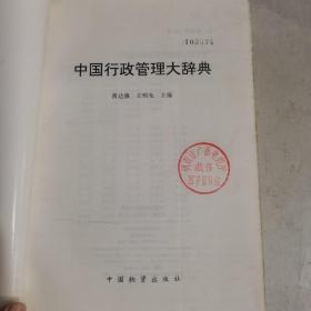 中国行政管理大辞典