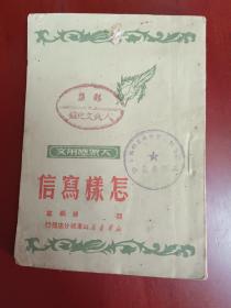 怎样写信【64开山东总分店发行1950年11月5版】