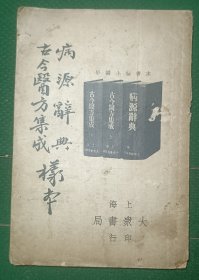 古今医方集成 病源辞典 上海大众书局印行
