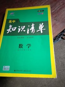 【2021.4重印】曲一线科学备考·高中知识清单：数学（课标版）