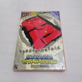 冠军足球经理世界杯特别版 CD