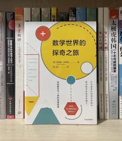 数学世界的探奇之旅（全新塑封）