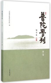 普陀学刊（第二辑）