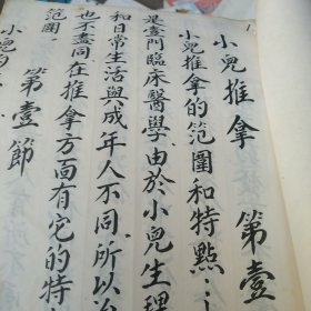 70年代手抄本 医学小儿推拿