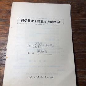 开封汽修厂科学技术干部业务考绩档案3份80年代