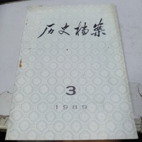 历史档案 1989.3