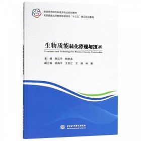 【二手】生物质能转化原理与技术陈汉平9787517065456
