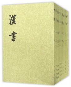 汉书（全十二册）