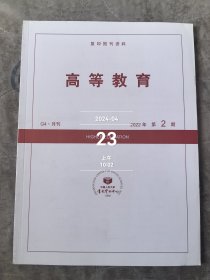 高等教育2022年第2期G4月刊复印报刊资料二手正版过期杂志如图实拍