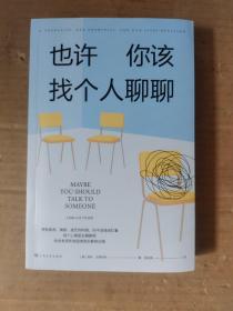 《也许你该找个人聊聊》继《蛤蟆先生去看心理医生》之后，又一个关于心理咨询的动人故事