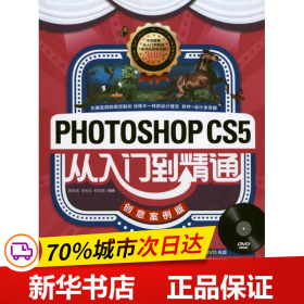 Photoshop CS5从入门到精通（创意案例版）