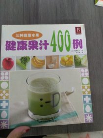 健康果汁400例