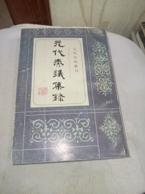 元代奏议集录